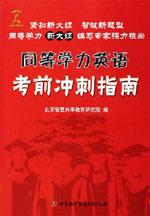 同等學力英語考前衝刺指南 同等學力英語考前衝刺指南