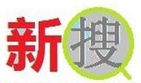 新搜 新搜
