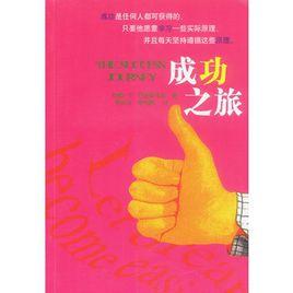 成功之旅 成功之旅