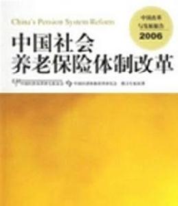 中國社會養老保險體制改革 中國社會養老保險體制改革