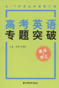 高考英語專題突破(語法與辭彙) 高考英語專題突破(語法與辭彙)