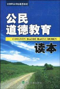 公民道德教育讀本