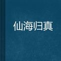 仙海歸真 仙海歸真