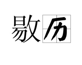 敭歷 敭歷