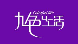 九色生活 九色生活
