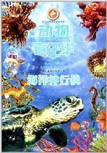動物嘉年華：海洋神行俠