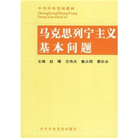 《馬克思列寧主義基本問題》