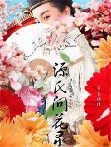 源氏問花錄 源氏問花錄