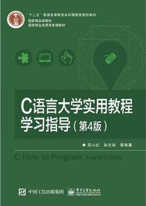 C語言大學實用教程學習指導(第4版) C語言大學實用教程學習指導(第4版)