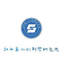 江西省水利科學研究院 江西省水利科學研究院