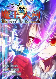 魔王在人間[漫畫作品]