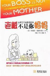 老闆不是你媽媽 老闆不是你媽媽