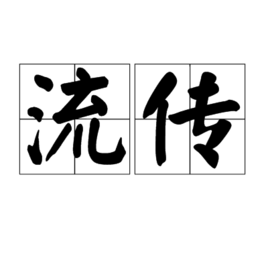 流傳 流傳