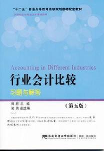 行業會計比較習題與解答(第五版) 行業會計比較習題與解答(第五版)