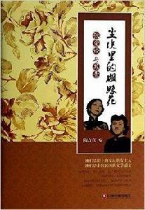塵埃里的姐妹花:張愛玲與蘇青 塵埃里的姐妹花:張愛玲與蘇青