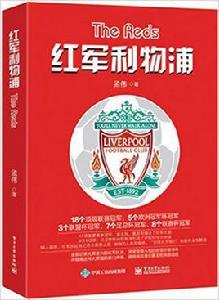 紅軍利物浦 紅軍利物浦