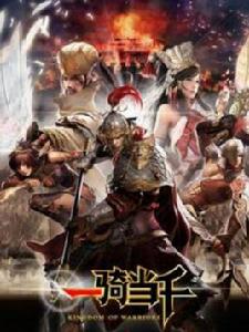 一騎當千[韓國網路遊戲]