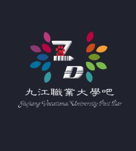 九江職業大學吧 九江職業大學吧