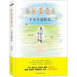 爸爸愛喜禾:十萬個是什麼 爸爸愛喜禾:十萬個是什麼