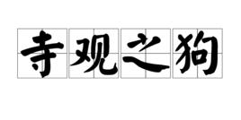 寺觀之狗 寺觀之狗