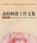 高校師資工作文集(第19集)