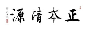 正本清源 正本清源