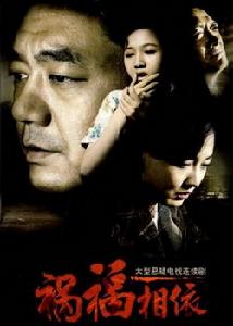 （圖）電視劇禍福相依
