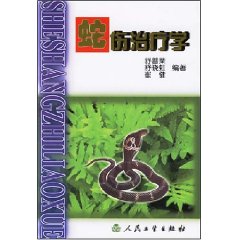 《蛇傷治療學》 《蛇傷治療學》