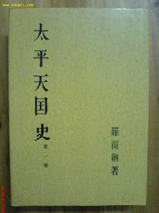 《太平天國史》