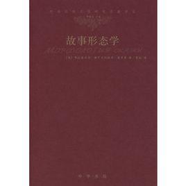 故事形態學 故事形態學