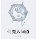 仙魔人間道 仙魔人間道