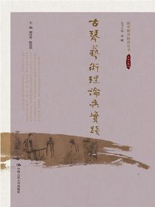 古琴藝術理論與實踐 古琴藝術理論與實踐