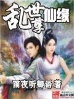 亂世孽仙緣 亂世孽仙緣
