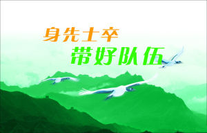 身先士卒 身先士卒