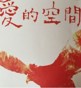 愛的空間 愛的空間