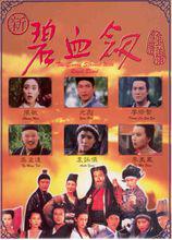 《新碧血劍》海報