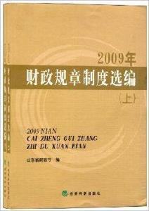財政規章制度選編
