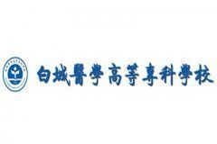 白城醫學高等專科學校