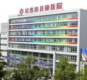 長春市兒童醫院 長春市兒童醫院
