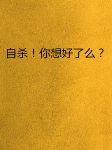 自殺!你想好了么? 自殺!你想好了么?