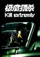 《極度獵殺》