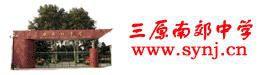 三原縣南郊中學 三原縣南郊中學