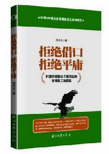 拒絕藉口拒絕平庸 拒絕藉口拒絕平庸