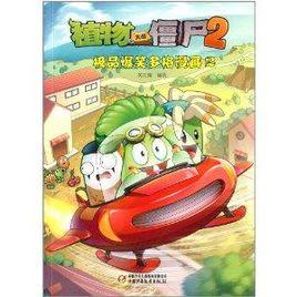 植物大戰殭屍2:極品爆笑多格漫畫2 植物大戰殭屍2:極品爆笑多格漫畫2
