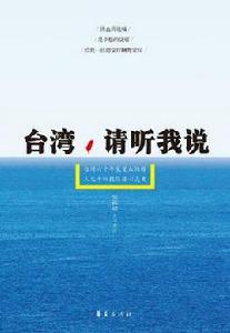 台灣,請聽我說 台灣,請聽我說