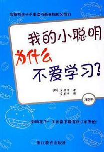 我的小聰明為什麼不愛學習 我的小聰明為什麼不愛學習