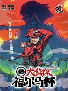 大偵探福馬林 大偵探福馬林