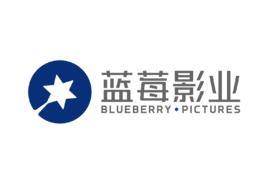 藍莓影業(上海)有限公司 藍莓影業(上海)有限公司