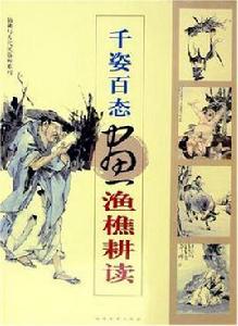 千姿百態畫漁樵耕讀 千姿百態畫漁樵耕讀