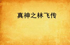 真神之林飛傳 真神之林飛傳